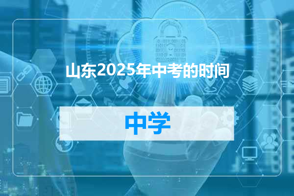 山东2025年中考的时间