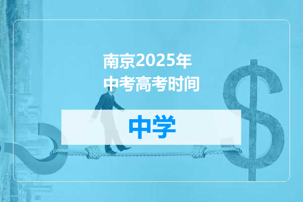 南京2025年中考高考时间
