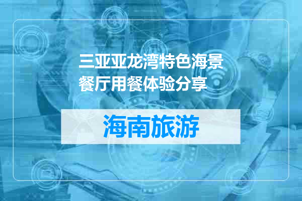 三亚亚龙湾特色海景餐厅用餐体验分享