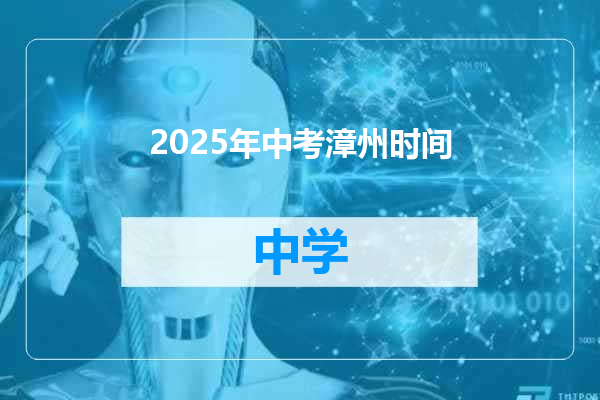 2025年中考漳州时间