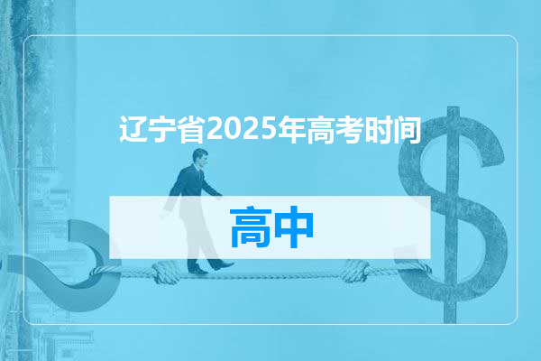 辽宁省2025年高考时间