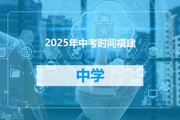 2025年中考时间福建
