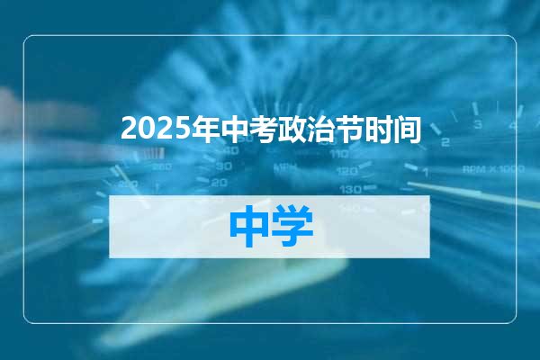 2025年中考政治节时间