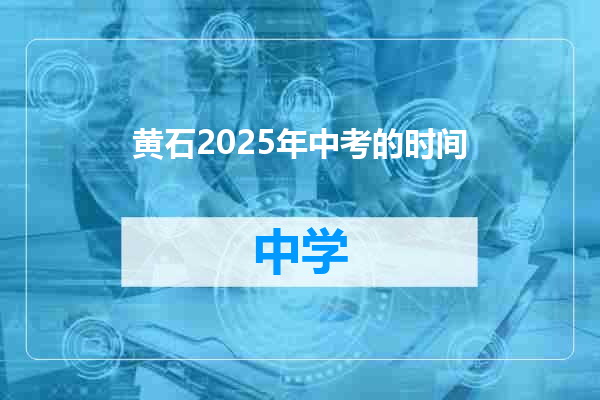 黄石2025年中考的时间