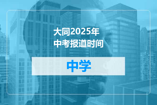 大同2025年中考报道时间