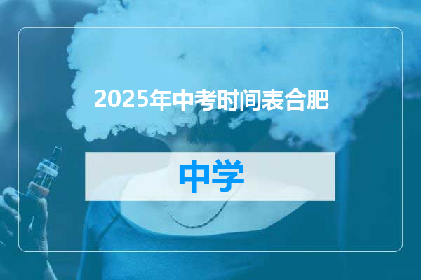 2025年中考时间表合肥