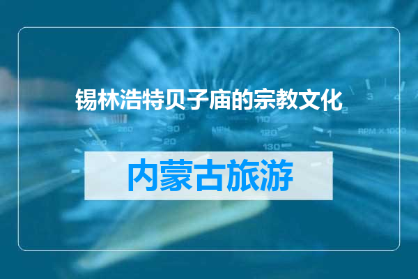 锡林浩特贝子庙的宗教文化