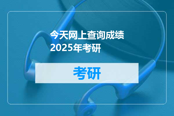 今天网上查询成绩2025年考研