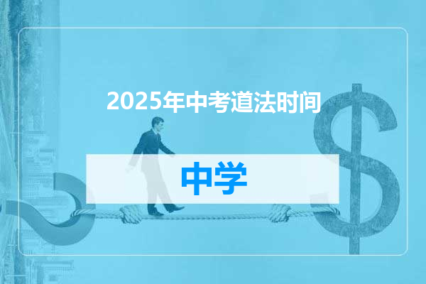 2025年中考道法时间