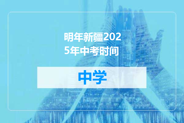 明年新疆2025年中考时间