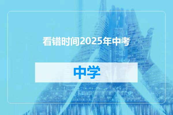 看错时间2025年中考