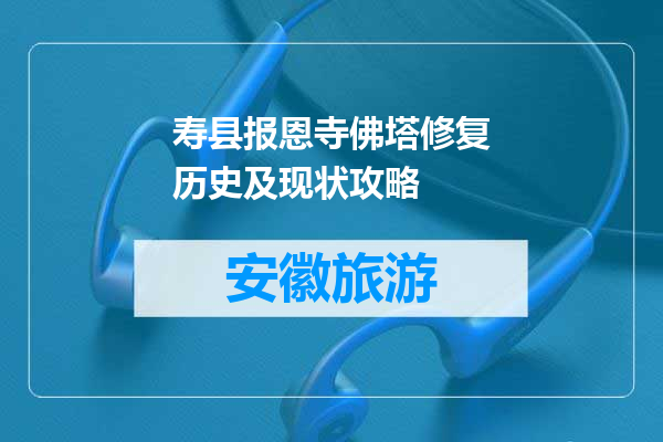 寿县报恩寺佛塔修复历史及现状攻略