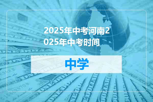 2025年中考河南2025年中考时间