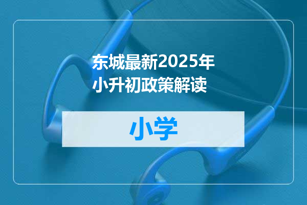 东城最新2025年小升初政策解读