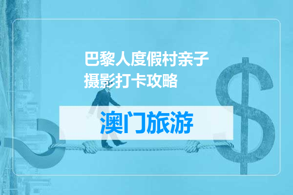 巴黎人度假村亲子摄影打卡攻略