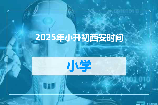 2025年小升初西安时间