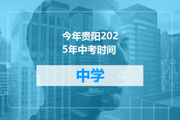 今年贵阳2025年中考时间