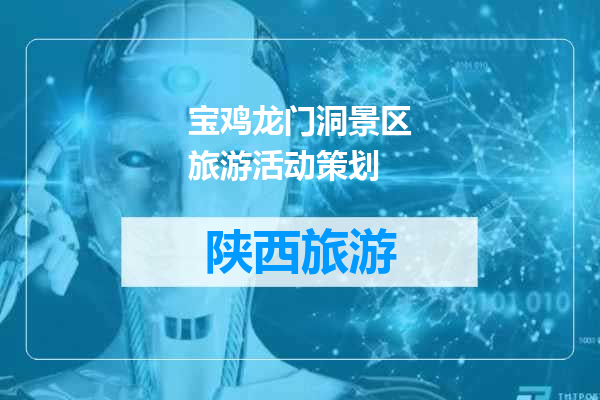 宝鸡龙门洞景区旅游活动策划