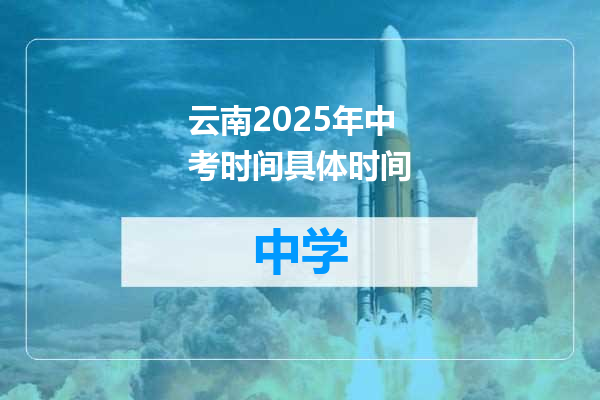 云南2025年中考时间具体时间