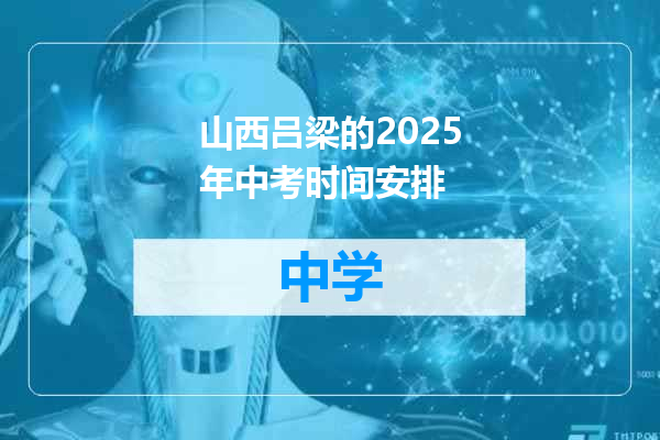 山西吕梁的2025年中考时间安排