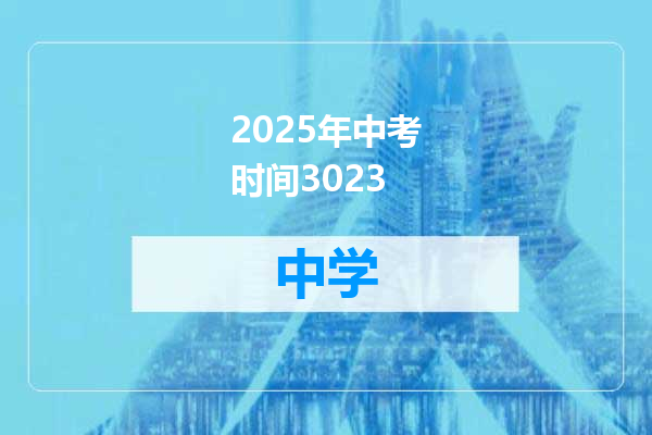 2025年中考时间3023