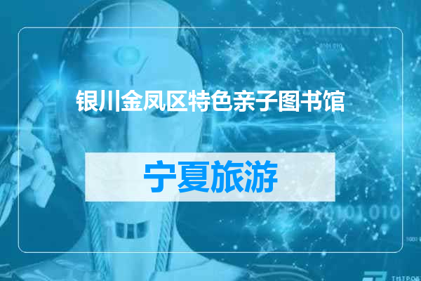 银川金凤区特色亲子图书馆