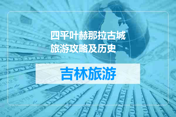 四平叶赫那拉古城旅游攻略及历史