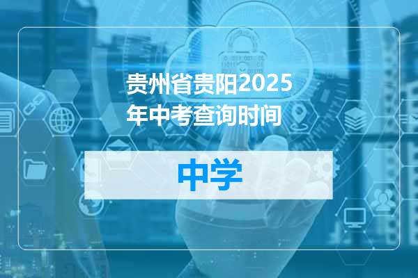 贵州省贵阳2025年中考查询时间