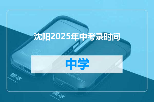 沈阳2025年中考录时间