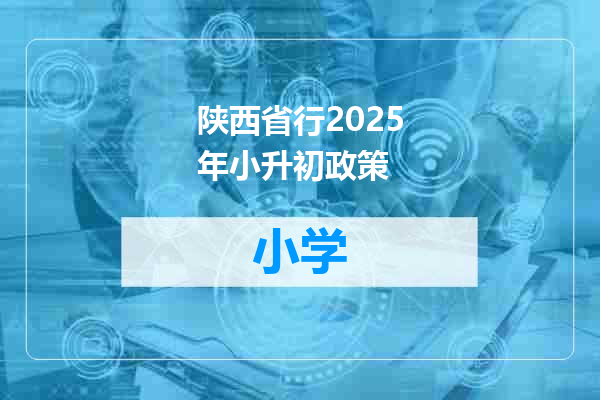 陕西省行2025年小升初政策