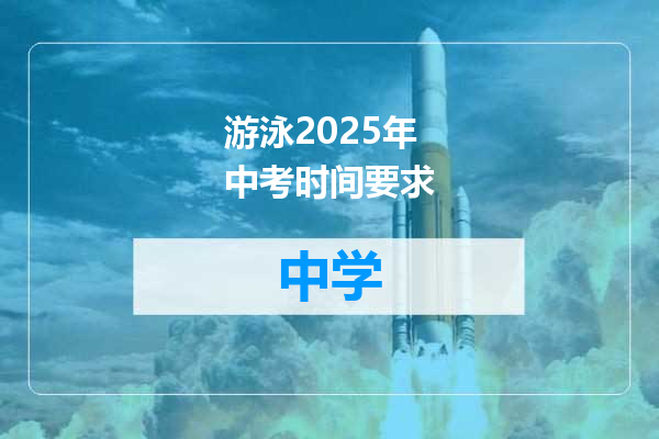 游泳2025年中考时间要求