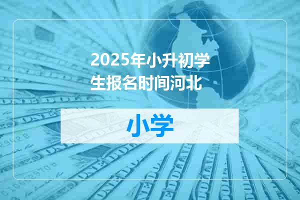 2025年小升初学生报名时间河北
