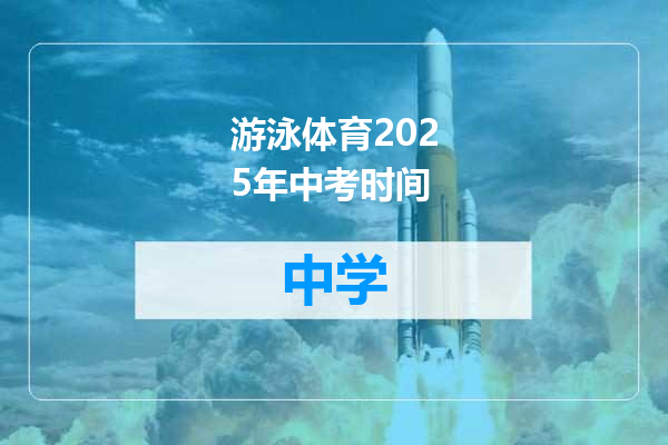 游泳体育2025年中考时间