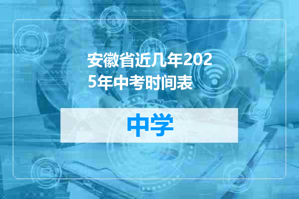 安徽省近几年2025年中考时间表