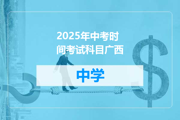 2025年中考时间考试科目广西