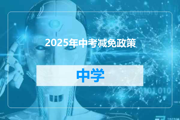 2025年中考减免政策