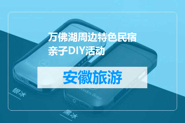 万佛湖周边特色民宿亲子DIY活动