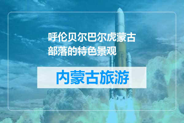 呼伦贝尔巴尔虎蒙古部落的特色景观