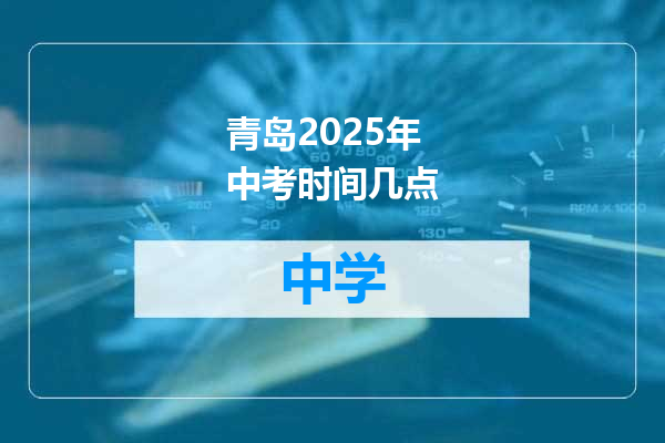 青岛2025年中考时间几点