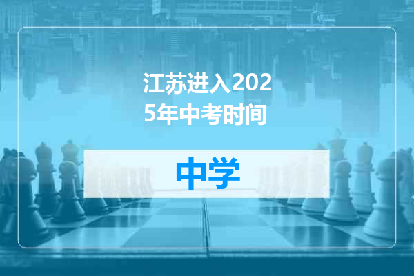 江苏进入2025年中考时间