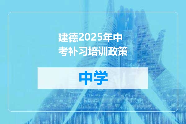 建德2025年中考补习培训政策