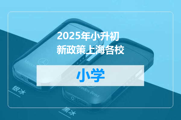 2025年小升初新政策上海各校