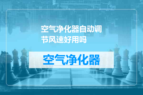 空气净化器自动调节风速好用吗