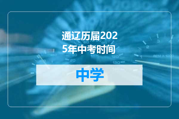 通辽历届2025年中考时间