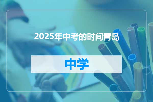 2025年中考的时间青岛