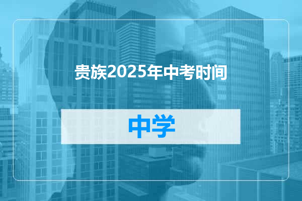 贵族2025年中考时间