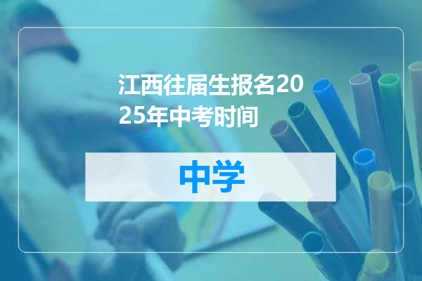 江西往届生报名2025年中考时间