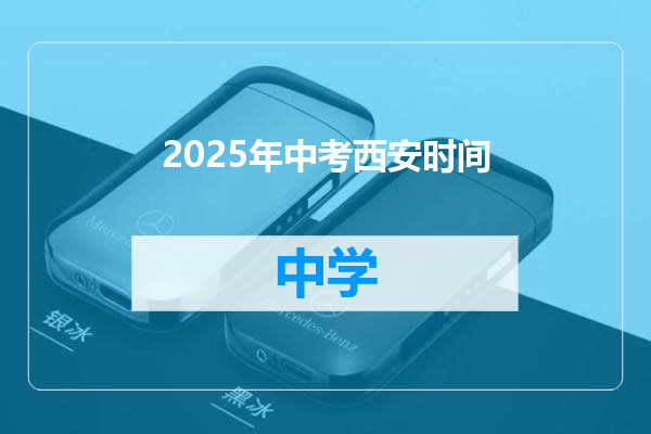2025年中考西安时间