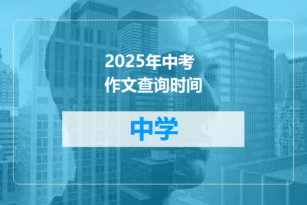 2025年中考作文查询时间