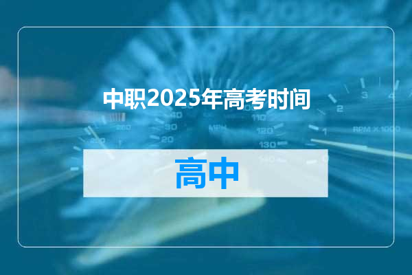 中职2025年高考时间